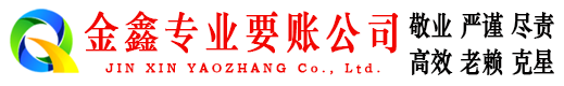 苍南金鑫追债公司